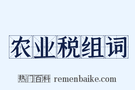 农业税组词是什么意思的图片